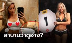 โซเชียลถกสนั่น! "คาร์ลี่ย์" ริงเกิร์ล UFC เซลฟี่ในห้องน้ำก่อนเกิดคำถามชวนสงสัย (ภาพ)