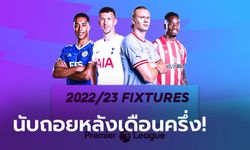 เปิดหัวยังไม่มีบิ๊กแมตช์! คลอดแล้วโปรแกรมพรีเมียร์ลีก อังกฤษ 2022/23