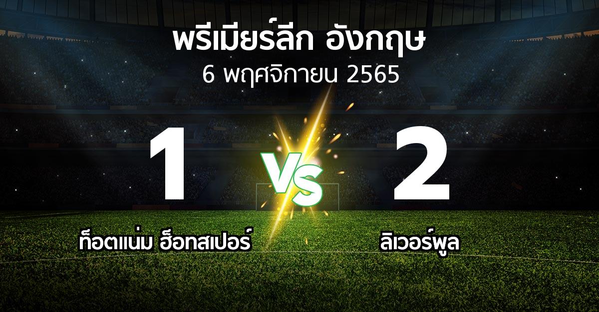 ผลบอล : สเปอร์ส vs ลิเวอร์พูล (พรีเมียร์ลีก 2022-2023)