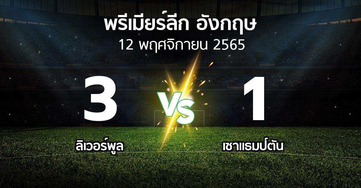 ผลบอล : ลิเวอร์พูล vs เซาแธมป์ตัน (พรีเมียร์ลีก 2022-2023)