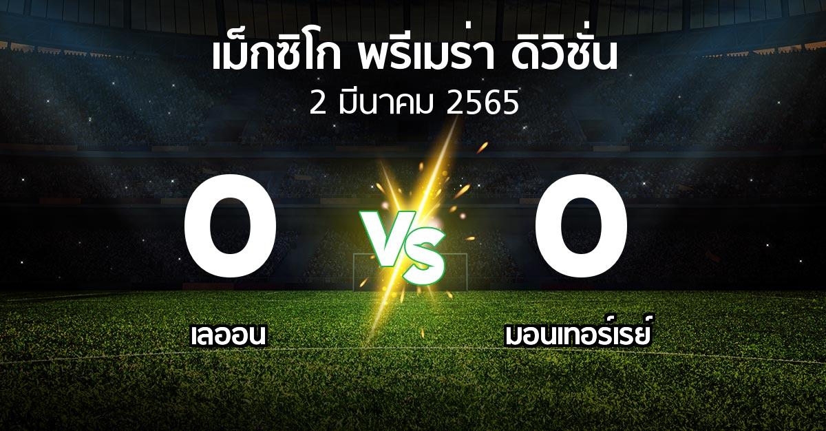 ผลบอล : เลออน vs มอนเทอร์เรย์ (เม็กซิโก-พรีเมร่า-ดิวิชั่น 2022-2023)