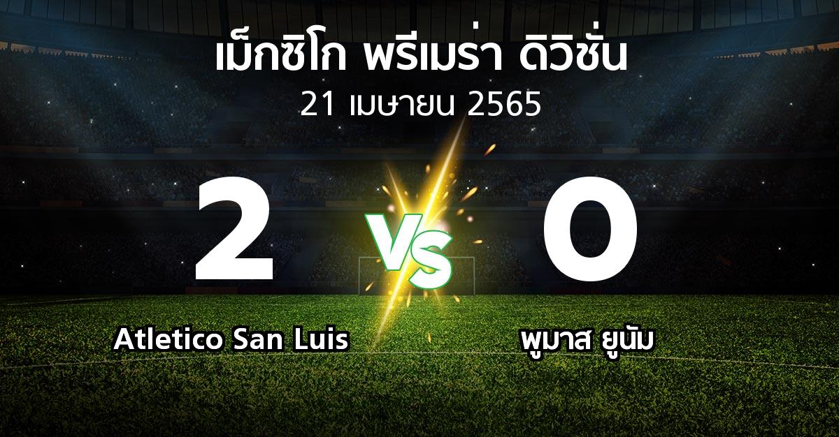 ผลบอล : Atletico San Luis vs พูมาส ยูนัม (เม็กซิโก-พรีเมร่า-ดิวิชั่น 2022-2023)