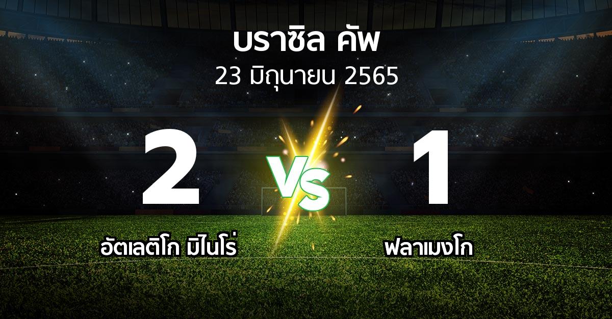 ผลบอล : อัตเลติโก มิไนโร่ vs ฟลาเมงโก (บราซิล-คัพ 2022)