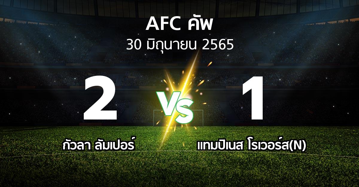 ผลบอล : กัวลา ลัมเปอร์ vs แทมปิเนส โรเวอร์ส(N) (เอเอฟซีคัพ 2022)