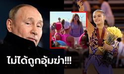 สยบข่าว! "คาบาเอว่า" อดีตยิมสาวลือสนั่นชู้ลับ "ปูติน" ปรากฏตัวหน้าสื่อ (ภาพ)