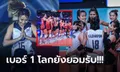 เปิดภาพประทับใจ! ทีมสหรัฐฯ เข้าแถวยืนปรบมือให้ "ลูกยางสาวไทย" ศึกเนชั่นส์ลีก