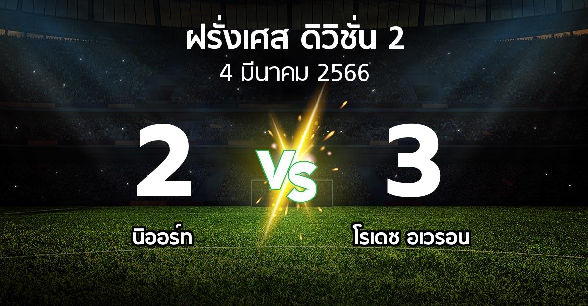 ผลบอล : นิออร์ท vs โรเดซ อเวรอน (ฝรั่งเศส-ดิวิชั่น-2 2022-2023)