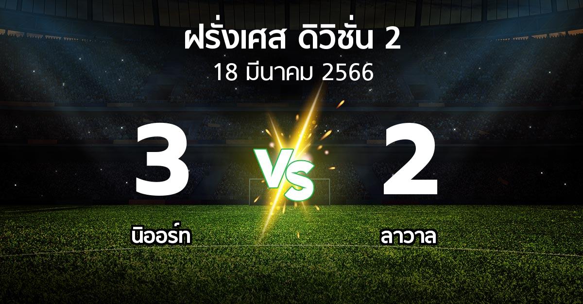 ผลบอล : นิออร์ท vs ลาวาล (ฝรั่งเศส-ดิวิชั่น-2 2022-2023)