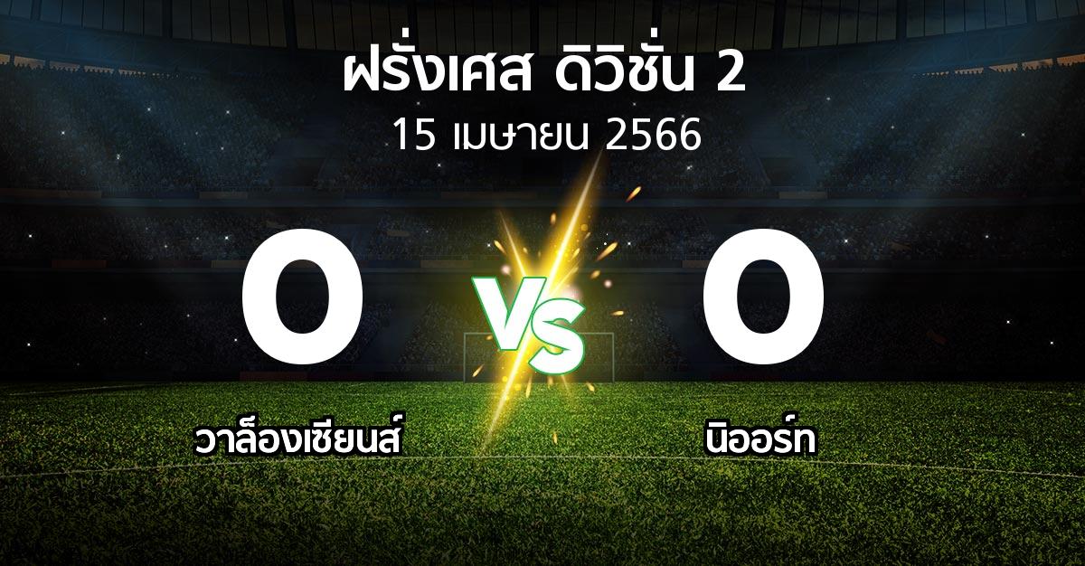 ผลบอล : วาล็องเซียนส์ vs นิออร์ท (ฝรั่งเศส-ดิวิชั่น-2 2022-2023)