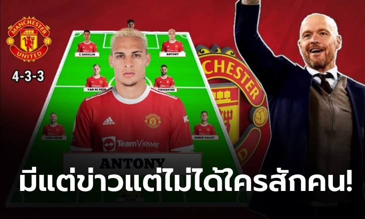 เกือบ 100 รายยังไม่ได้ใคร!!! แฟนบอลแมนฯ ยูไนเต็ด ไล่รายชื่อแข้งทั้งหมดที่ตกเป็นข่าวซัมเมอร์นี้