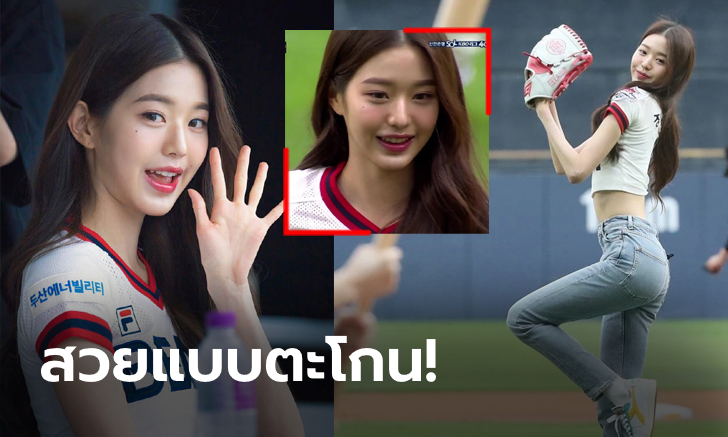 แชร์ว่อนโซเชียล! เปิดวาร์ป "วอนยอง" ไอดอลสาวสุดละมุนขว้างลูกเบสบอล (ภาพ)