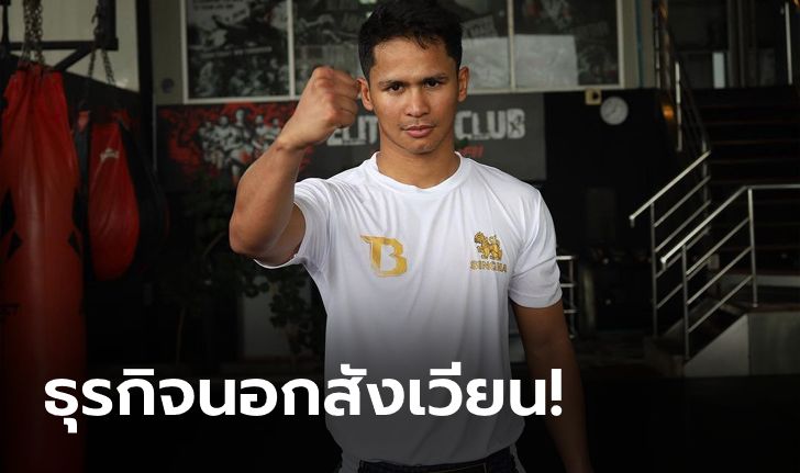 ตีตลาดออนไลน์! "ซุปเปอร์บอน" แจ้งเกิดแบรนด์เสื้อ-กางเกงมวยไทยของตัวเอง