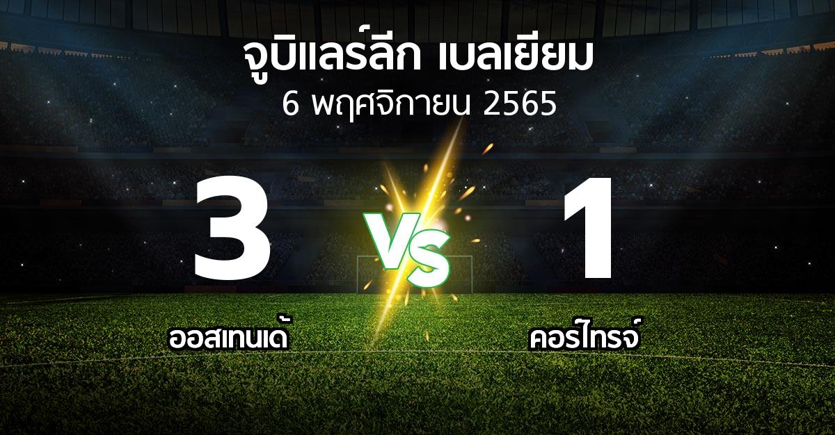 ผลบอล : ออสเทนเด้ vs คอร์ไทรจ์ (จูบิแลร์ลีก เบลเยียม 2022-2023)