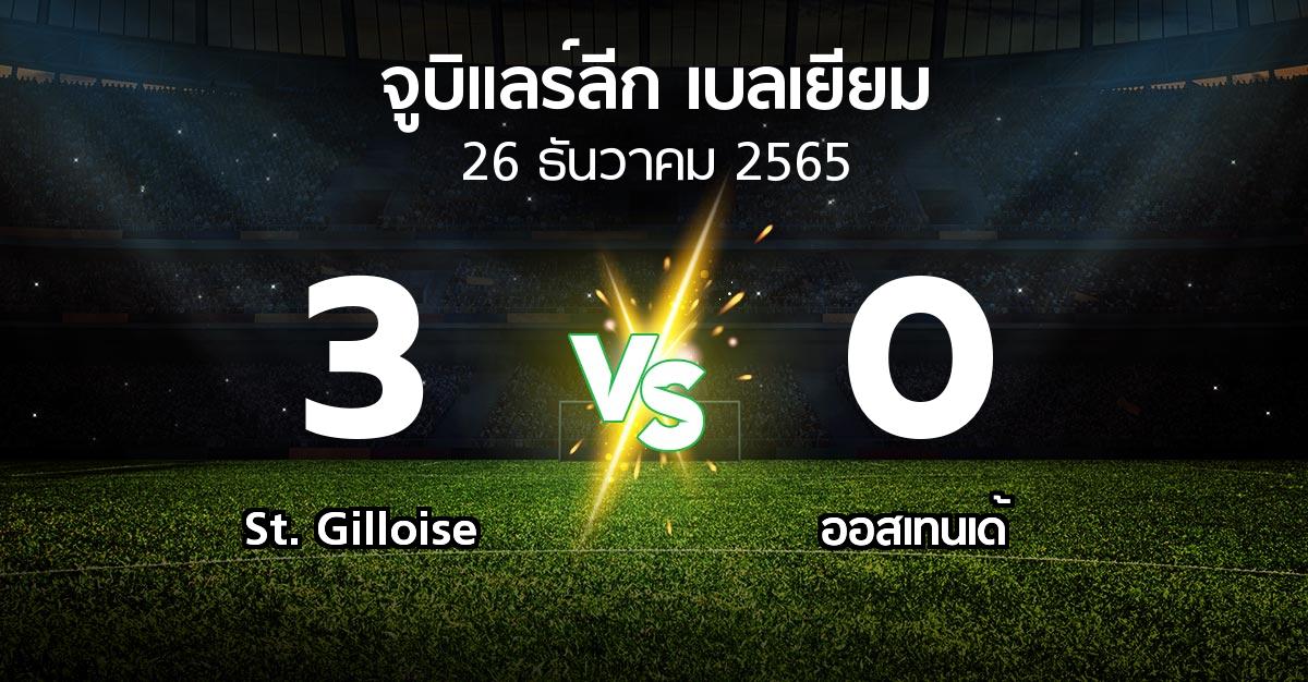 ผลบอล : St. Gilloise vs ออสเทนเด้ (จูบิแลร์ลีก เบลเยียม 2022-2023)