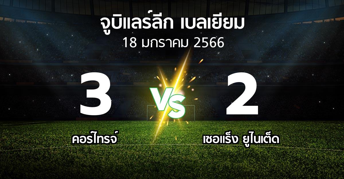 ผลบอล : คอร์ไทรจ์ vs เซอแร็ง ยูไนเต็ด (จูบิแลร์ลีก เบลเยียม 2022-2023)