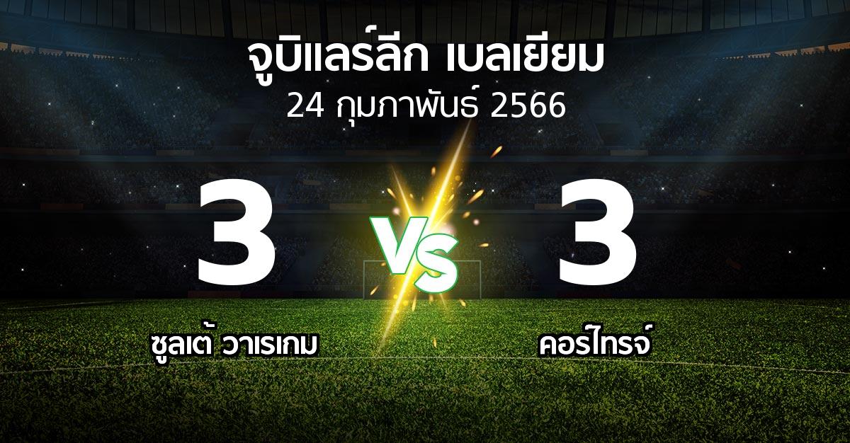 ผลบอล : ซูลเต้ วาเรเกม vs คอร์ไทรจ์ (จูบิแลร์ลีก เบลเยียม 2022-2023)