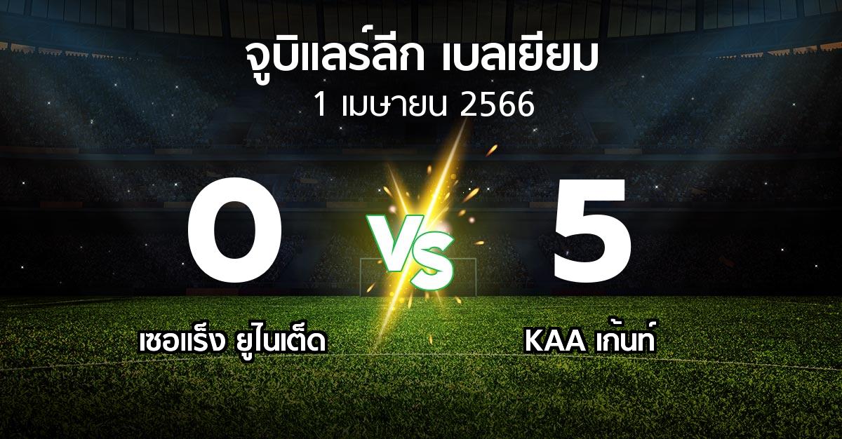 ผลบอล : เซอแร็ง ยูไนเต็ด vs KAA เก้นท์ (จูบิแลร์ลีก เบลเยียม 2022-2023)