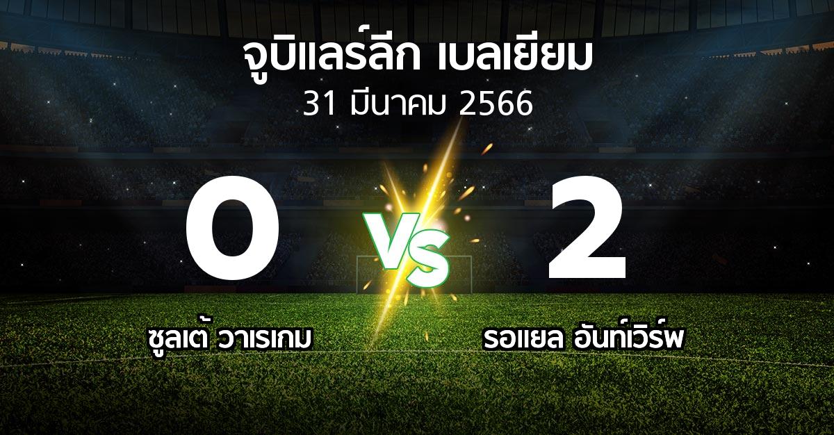 ผลบอล : ซูลเต้ วาเรเกม vs รอแยล อันท์เวิร์พ (จูบิแลร์ลีก เบลเยียม 2022-2023)