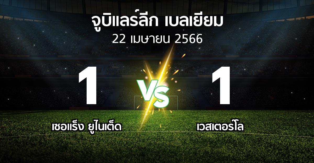 ผลบอล : เซอแร็ง ยูไนเต็ด vs เวสเตอร์โล (จูบิแลร์ลีก เบลเยียม 2022-2023)