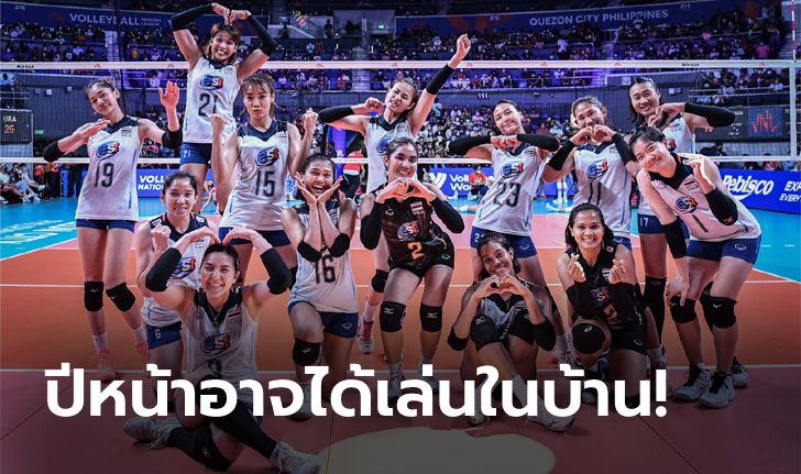 แฟนลูกยางรอลุ้น! ไทย สนใจเสนอตัวเป็นเจ้าภาพ 1 สนามศึก VNL 2023