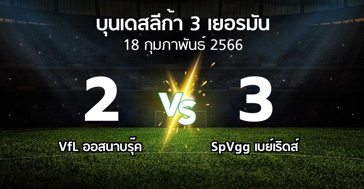 ผลบอล : VfL ออสนาบรุ๊ค vs SpVgg เบย์เริดส์ (บุนเดสลีก้า-3-เยอรมัน 2022-2023)