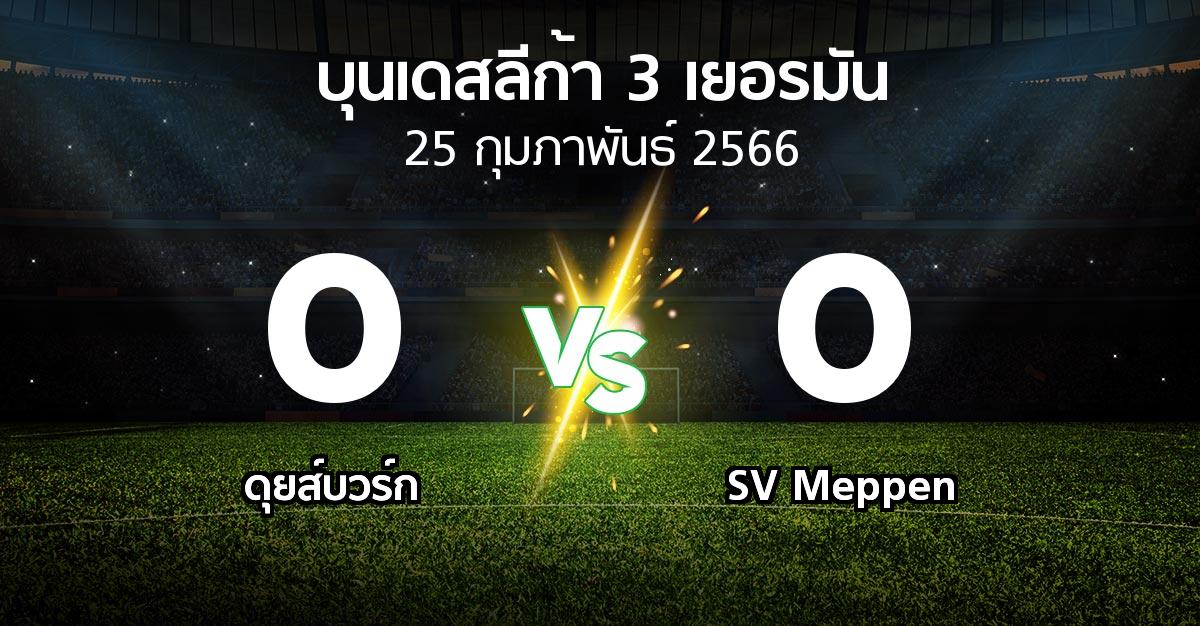 ผลบอล : ดุยส์บวร์ก vs SV Meppen (บุนเดสลีก้า-3-เยอรมัน 2022-2023)