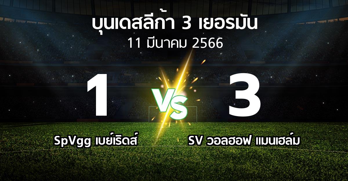 ผลบอล : SpVgg เบย์เริดส์ vs SV วอลฮอฟ แมนเฮล์ม (บุนเดสลีก้า-3-เยอรมัน 2022-2023)