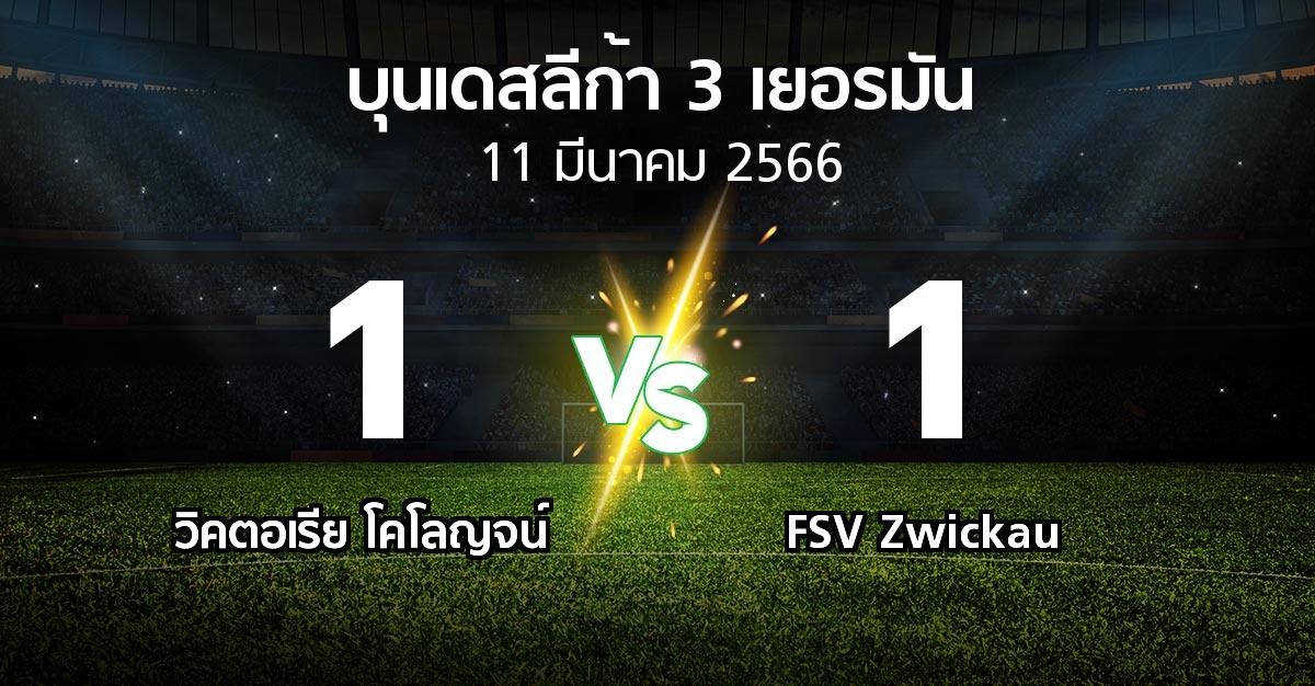 ผลบอล : วิคตอเรีย โคโลญจน์ vs FSV Zwickau (บุนเดสลีก้า-3-เยอรมัน 2022-2023)