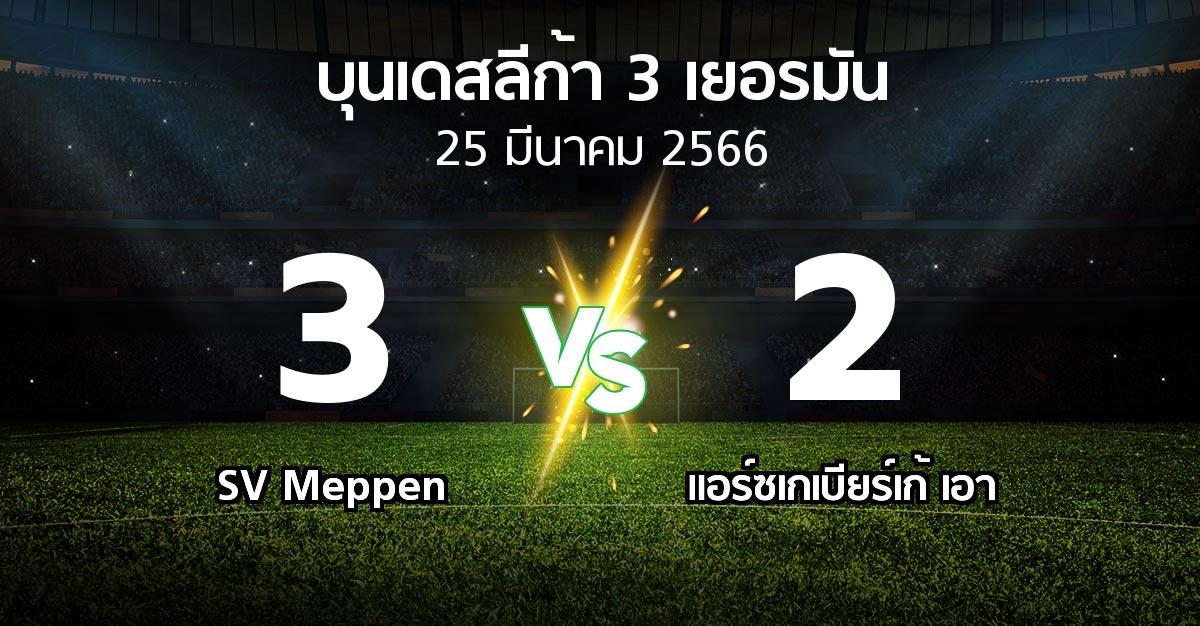 ผลบอล : SV Meppen vs แอร์ซเกเบียร์เก้ เอา (บุนเดสลีก้า-3-เยอรมัน 2022-2023)