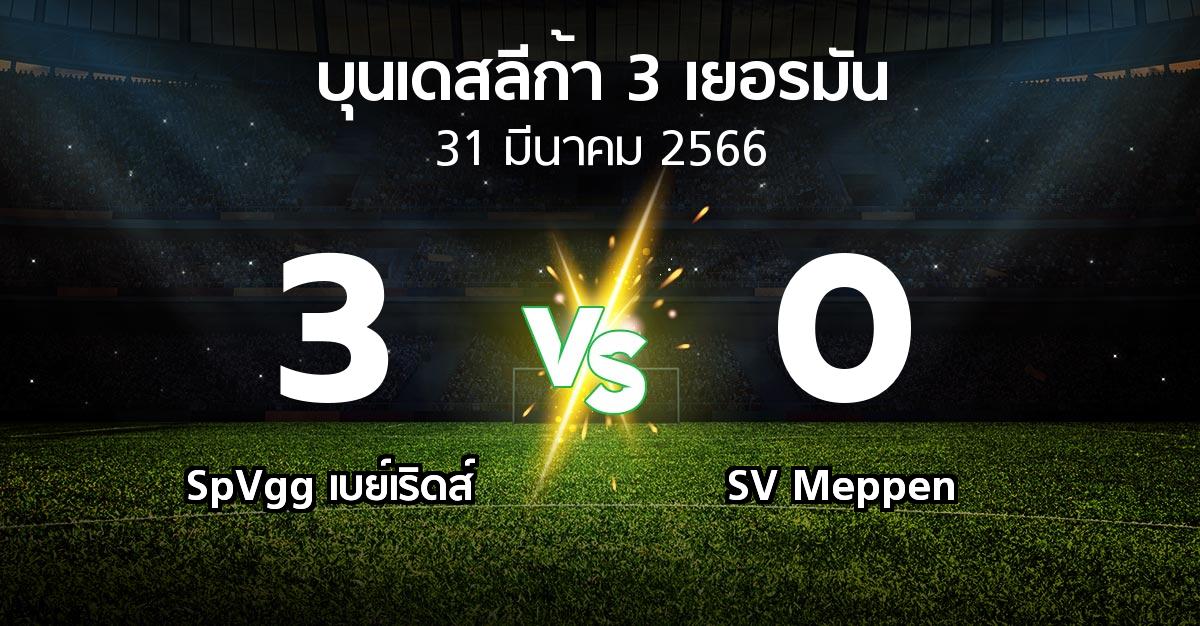 ผลบอล : SpVgg เบย์เริดส์ vs SV Meppen (บุนเดสลีก้า-3-เยอรมัน 2022-2023)