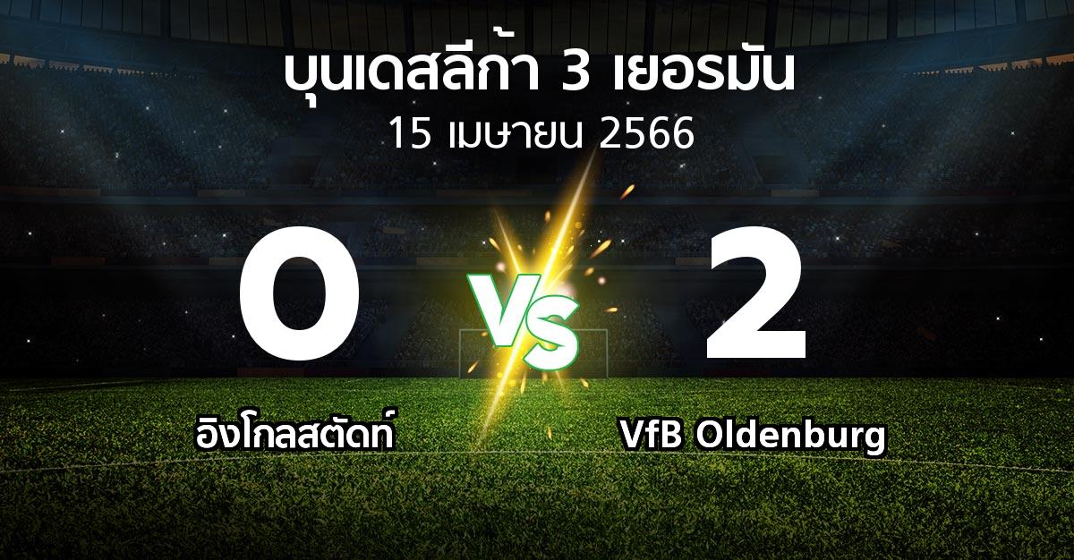 ผลบอล : อิงโกลสตัดท์ vs VfB Oldenburg (บุนเดสลีก้า-3-เยอรมัน 2022-2023)