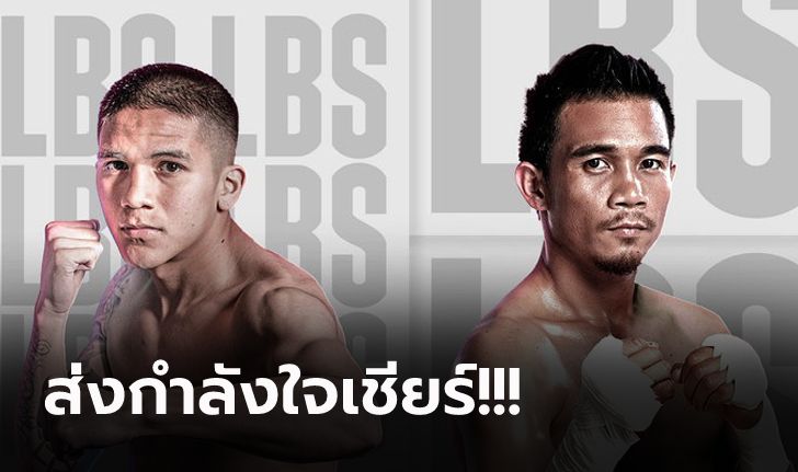 ศรีสะเกษ VS โรดริเกวซ : ศึกชิงแชมป์โลก WBC เทียบสถิติ, ถ่ายทอดสด