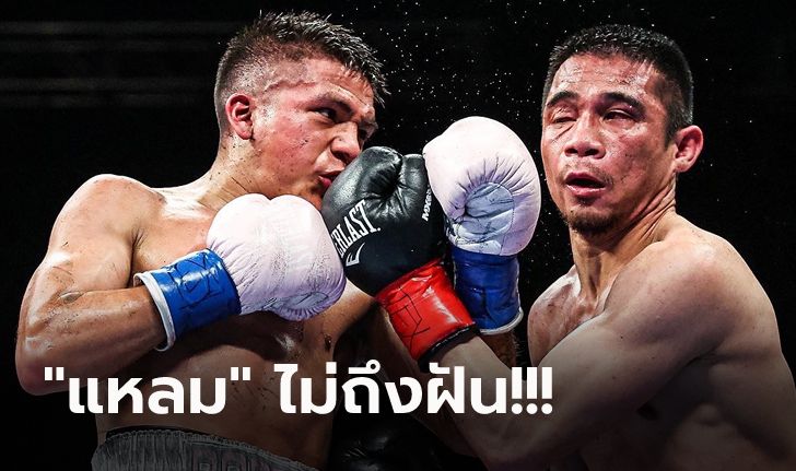 กรรมการทนดูไม่ไหว! "ศรีสะเกษ" พ่ายทีเคโอ "เจสซี่" ยก 8 ชวดแชมป์ WBC