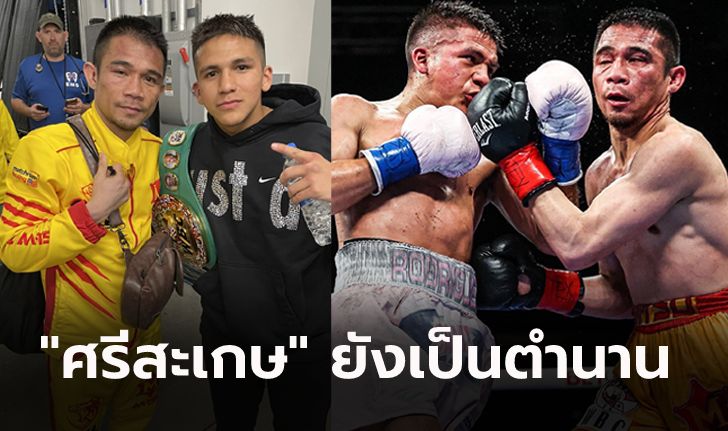 คอมเมนต์แฟนกำปั้น! "ศรีสะเกษ" แพ้ TKO "โรดริเกวซ" ชวดแชมป์โลก WBC