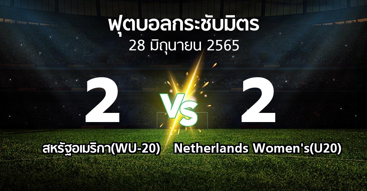 ผลบอล : สหรัฐอเมริกา(WU-20) vs Netherlands Women's(U20) (ฟุตบอลกระชับมิตร)