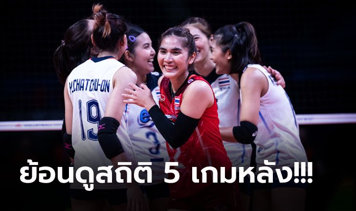 ไทย VS เกาหลีใต้ : วอลเลย์บอลหญิงเนชั่นส์ลีก 2022, เทียบสถิติ, ถ่ายทอดสด