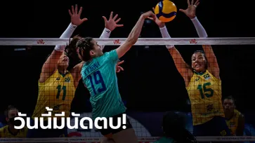 ไทย VS บราซิล : วอลเลย์บอลหญิงเนชั่นส์ ลีก 2022, เทียบสถิติ, ถ่ายทอดสด