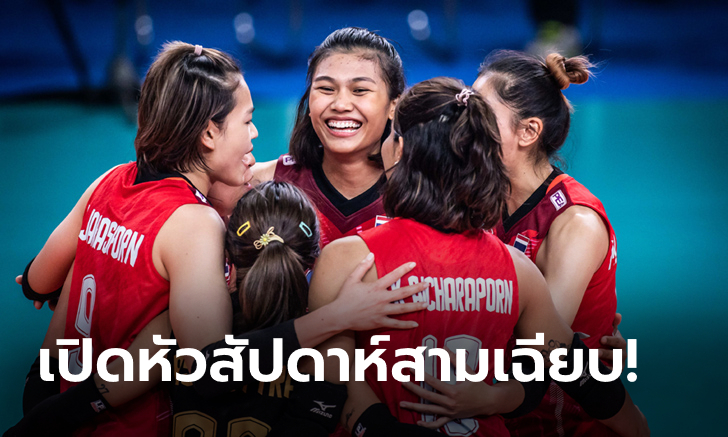 สาแก่ใจกองเชียร์! วอลเลย์บอลหญิงไทย คืนฟอร์มเก่งทุบ เกาหลีใต้ 3-0 เซต