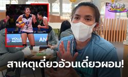 แบบนี้นี่เอง! "พรพรรณ" มือเซตสาวไทยเผยอาการป่วยที่ต้องสู้มานานกว่า 2 ปี (คลิป)