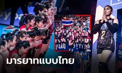 ทั่วโลกชื่นชม! "วอลเลย์บอลสาวไทย" เข้าแถวยกมือไหว้ให้เกียรติคู่แข่งตอนจบเกม (ภาพ)