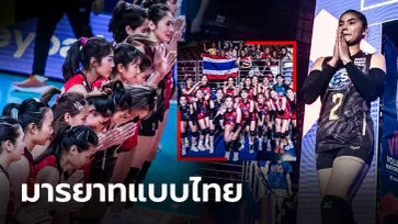 ทั่วโลกชื่นชม! "วอลเลย์บอลสาวไทย" เข้าแถวยกมือไหว้ให้เกียรติคู่แข่งตอนจบเกม (ภาพ)