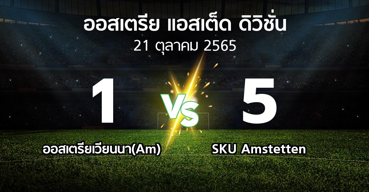 ผลบอล : ออสเตรียเวียนนา(Am) vs SKU Amstetten (ออสเตรีย-แอสเต็ด-ดิวิชั่น 2022-2023)