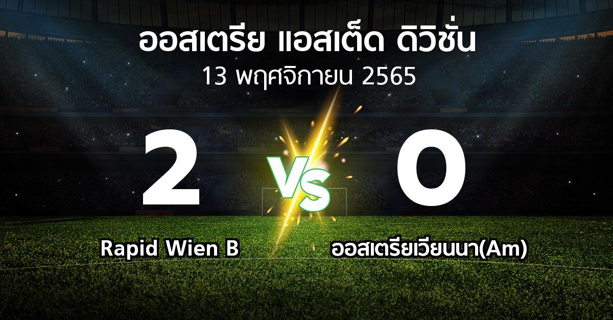 ผลบอล : Rapid Wien B vs ออสเตรียเวียนนา(Am) (ออสเตรีย-แอสเต็ด-ดิวิชั่น 2022-2023)