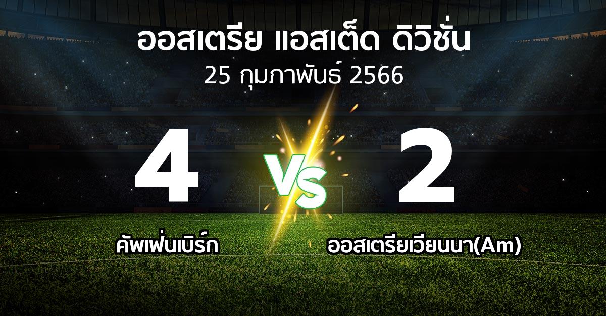 ผลบอล : คัพเฟ่นเบิร์ก vs ออสเตรียเวียนนา(Am) (ออสเตรีย-แอสเต็ด-ดิวิชั่น 2022-2023)