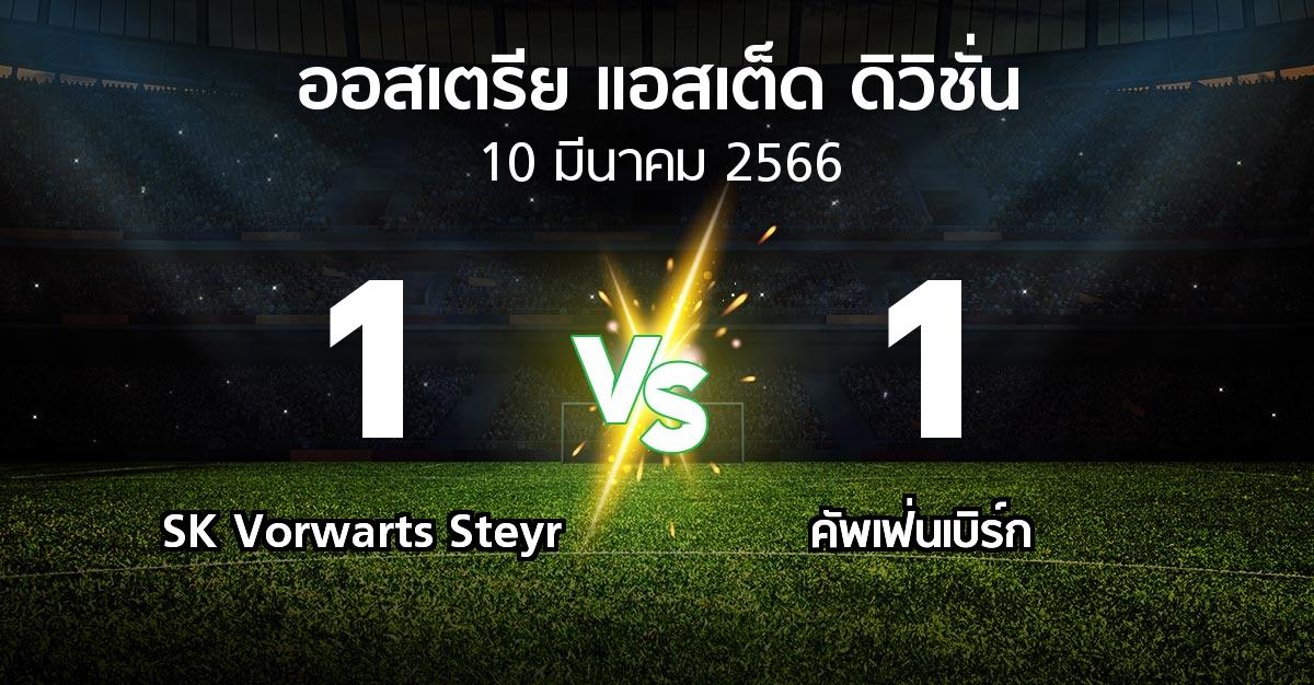 ผลบอล : SK Vorwarts Steyr vs คัพเฟ่นเบิร์ก (ออสเตรีย-แอสเต็ด-ดิวิชั่น 2022-2023)