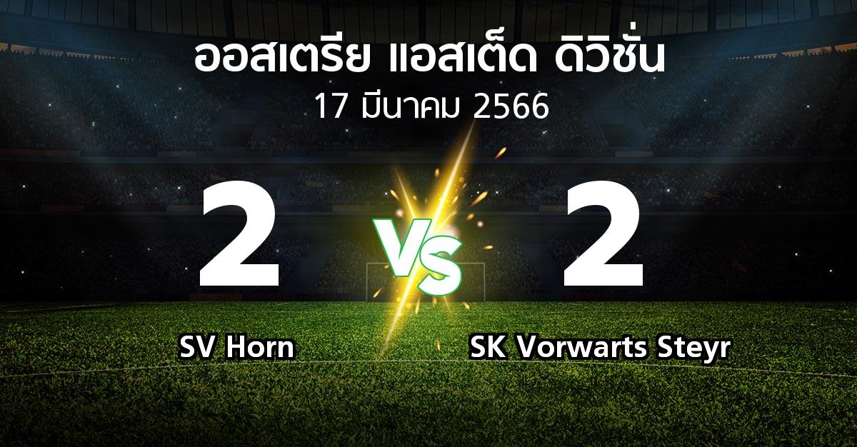 ผลบอล : SV Horn vs SK Vorwarts Steyr (ออสเตรีย-แอสเต็ด-ดิวิชั่น 2022-2023)