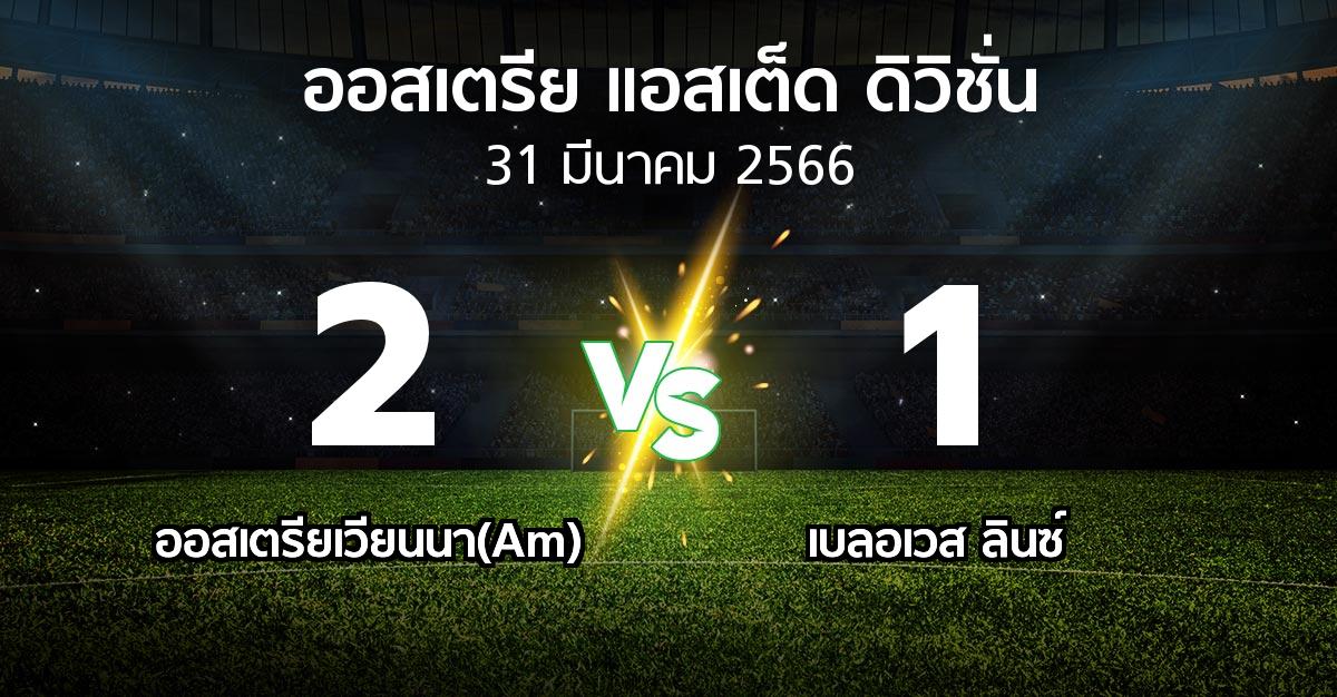 ผลบอล : ออสเตรียเวียนนา(Am) vs เบลอเวส ลินซ์ (ออสเตรีย-แอสเต็ด-ดิวิชั่น 2022-2023)