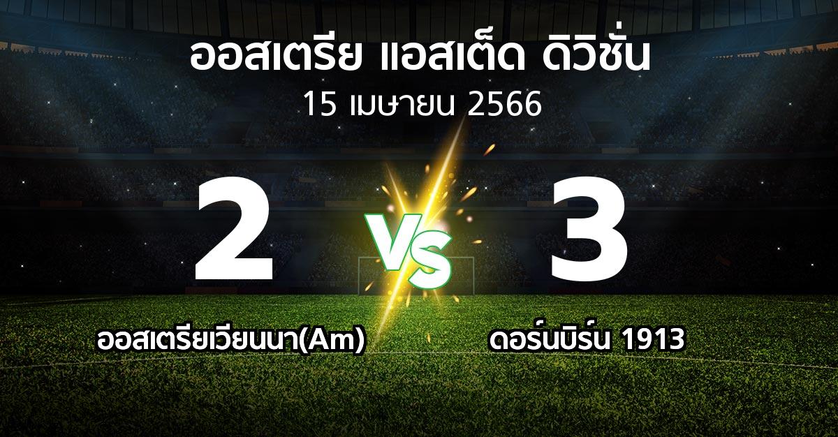 ผลบอล : ออสเตรียเวียนนา(Am) vs ดอร์นบิร์น 1913 (ออสเตรีย-แอสเต็ด-ดิวิชั่น 2022-2023)