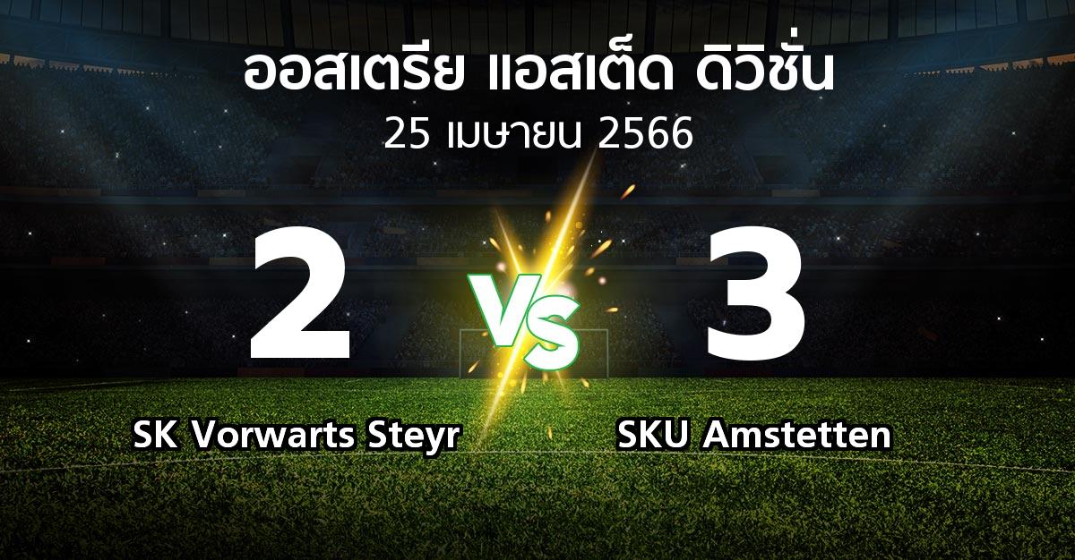 ผลบอล : SK Vorwarts Steyr vs SKU Amstetten (ออสเตรีย-แอสเต็ด-ดิวิชั่น 2022-2023)