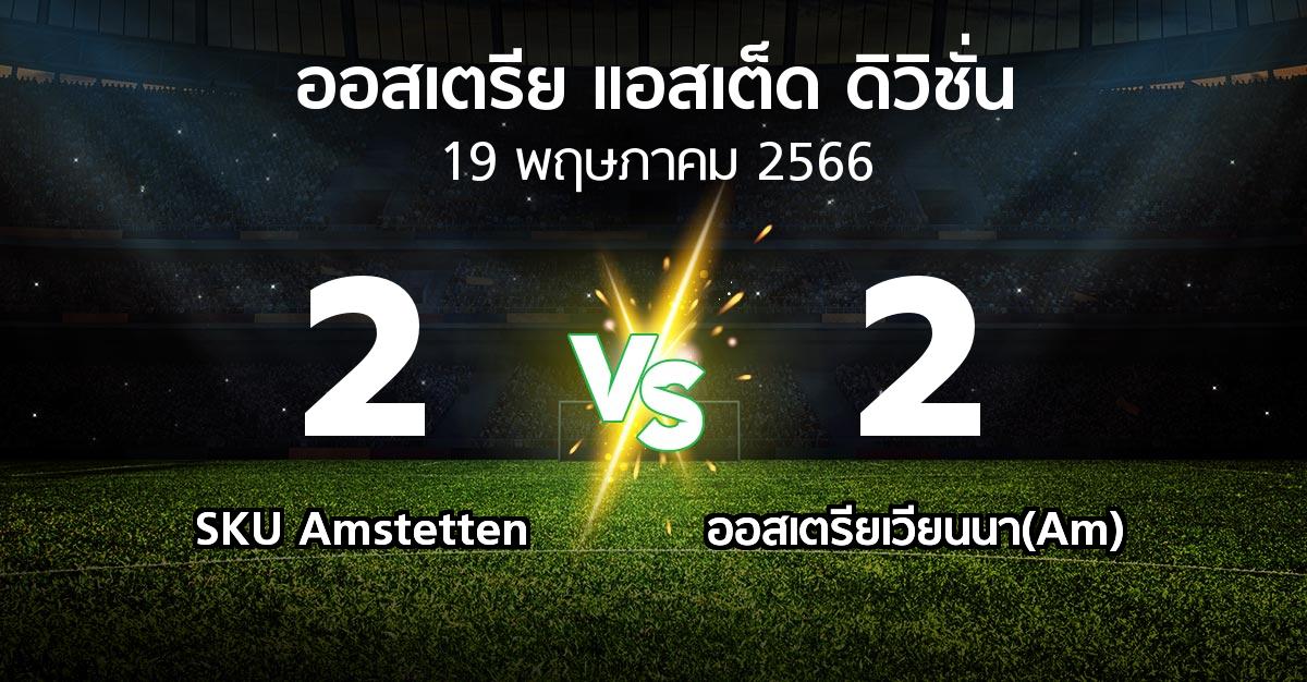 ผลบอล : SKU Amstetten vs ออสเตรียเวียนนา(Am) (ออสเตรีย-แอสเต็ด-ดิวิชั่น 2022-2023)